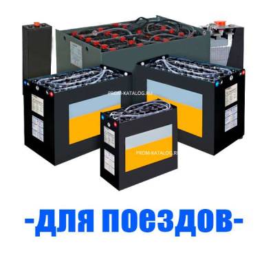 Аккумуляторы (АКБ) для поездов